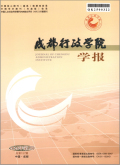 成都行政学院学报