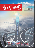 当代世界