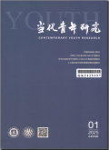 当代青年研究