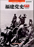福建党史月刊