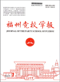 福州党校学报
