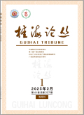 桂海论丛