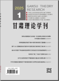 甘肃理论学刊