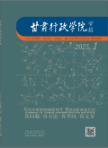 甘肃行政学院学报
