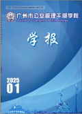 广州市公安管理干部学院学报