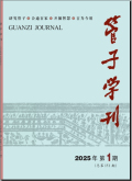 管子学刊