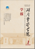 湖南警察学院学报