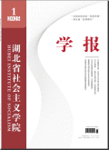湖北省社会主义学院学报