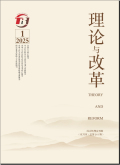 理论与改革