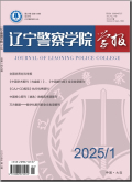 辽宁警察学院学报