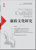 廉政文化研究