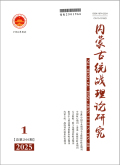 内蒙古统战理论研究