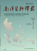 南洋资料译丛