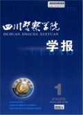 四川警察学院学报
