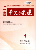 上海党史与党建