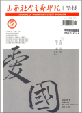 山西社会主义学院学报