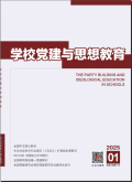 学校党建与思想教育