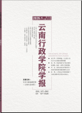 云南行政学院学报