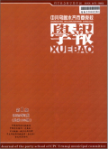 中共乌鲁木齐市委党校学报